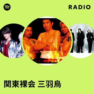 関東裸会 三羽烏 | Spotify