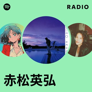 赤松英弘 | Spotify