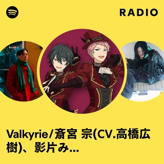 Valkyrie/斎宮 宗(CV.高橋広樹)、影片みか(CV.大須賀 純) | Spotify
