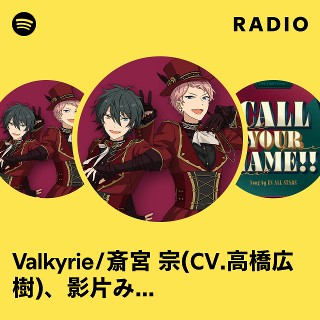 Valkyrie/斎宮 宗(CV.高橋広樹)、影片みか(CV.大須賀 純) Radio