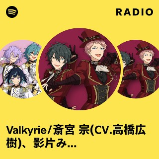 Valkyrie/斎宮 宗(CV.高橋広樹)、影片みか(CV.大須賀 純) | Spotify