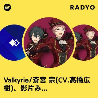 Valkyrie/斎宮 宗(CV.高橋広樹)、影片みか(CV.大須賀 純) | Spotify