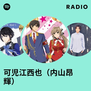 可児江西也（内山昂輝） | Spotify