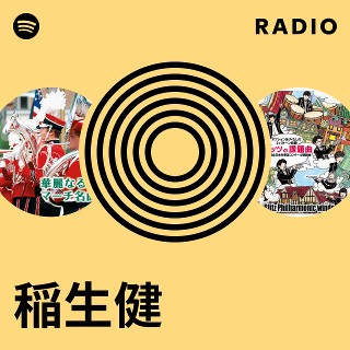 稲生健 | Spotify