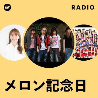 メロン記念日 | Spotify