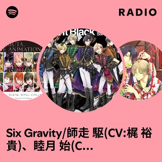 Six Gravity/師走 駆(CV:梶 裕貴)、睦月 始(CV:鳥海浩輔)、如月