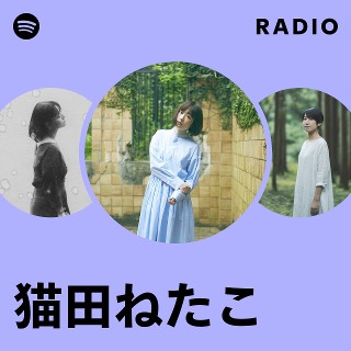 猫田ねたこ | Spotify