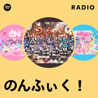 のんふぃく！ | Spotify
