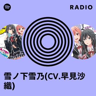 雪ノ下雪乃(CV.早見沙織) Radio | Spotify Playlist
