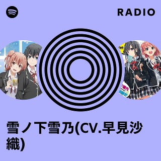 雪ノ下雪乃(CV.早見沙織) | Spotify