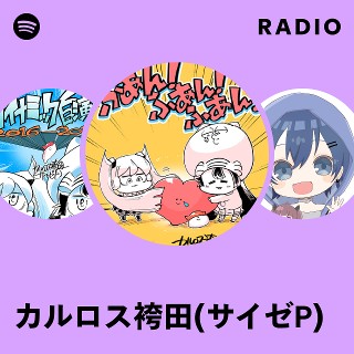 カルロス袴田(サイゼP) | Spotify