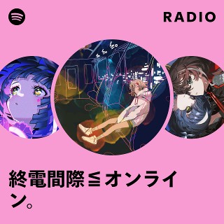 終夜 終電間際≦オンライン。 | Spotify