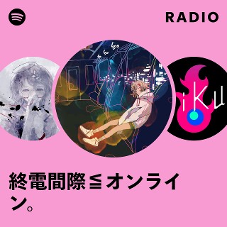 終電間際≦オンライン。 | Spotify