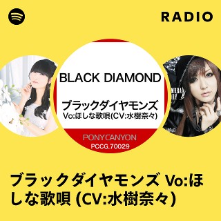 ブラックダイヤモンズ Vo:ほしな歌唄 (CV:水樹奈々) Radio | Spotify