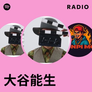 大谷能生 | Spotify