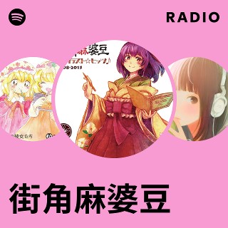 街角麻婆豆 Radio | Spotify Playlist