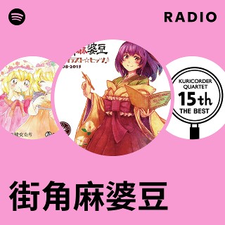 街角麻婆豆 | Spotify