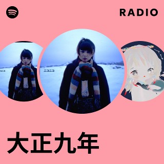 大正九年 | Spotify