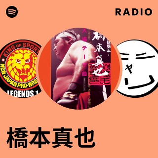 橋本真也 | Spotify