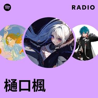 樋口楓 | Spotify 樋口楓 | Spotify