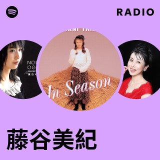藤谷美紀 | Spotify