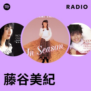 藤谷美紀 | Spotify