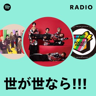 世が世なら!!! | Spotify