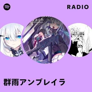 群雨アンブレイラ | Spotify