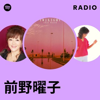 前野曜子 | Spotify