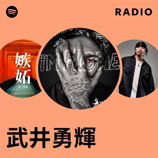 武井勇輝 | Spotify