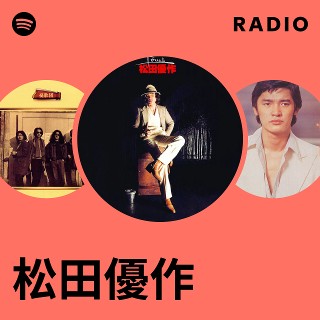 松田優作 | Spotify