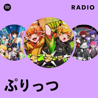 ぷりっつ | Spotify
