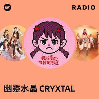 幽靈水晶CRYXTAL | Spotify