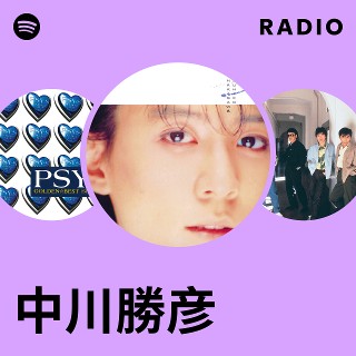 中川勝彦 Radio | Spotify Playlist