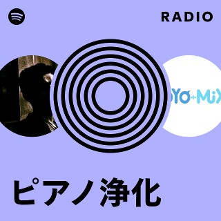 ピアノ浄化 | Spotify