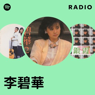 李碧華 Radio