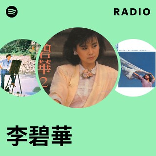 李碧華 | Spotify
