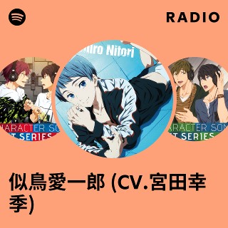 似鳥愛一郎 (CV.宮田幸季) | Spotify