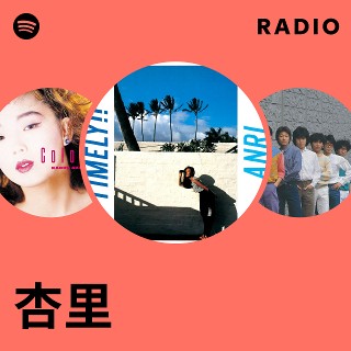 もうひとつのバースデ 杏里ANRI Radio Edit 8センチ8cmシングル MjEtMzAwMi5qcGVn.jpeg