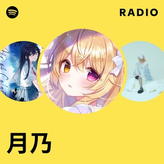 月乃 | Spotify