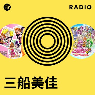 三船美佳 | Spotify