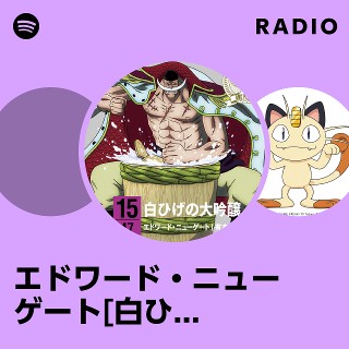 エドワード・ニューゲート[白ひげ](有本欽隆) Radio - playlist by Spotify | Spotify