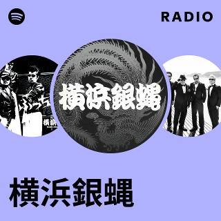 横浜銀蝿 | Spotify