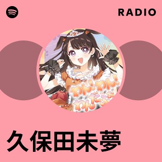 久保田未夢 | Spotify