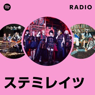 ステミレイツ | Spotify