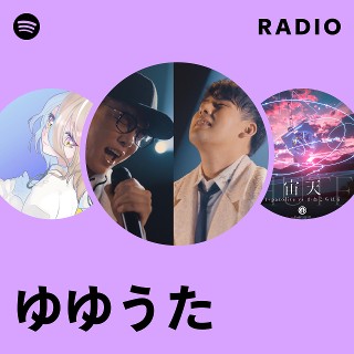 ゆゆうた | Spotify
