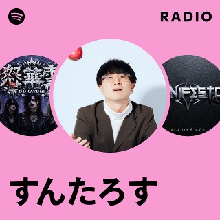 すんたろす | Spotify