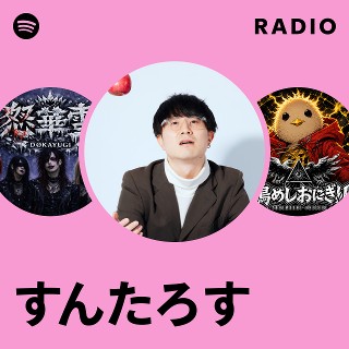 たろす すんたろす | Spotify