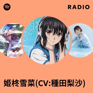 雪菜 姫柊雪菜(CV:種田梨沙) | Spotify
