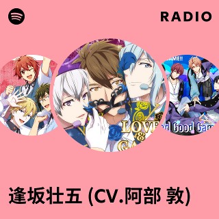 逢坂壮五 (CV.阿部 敦) | Spotify